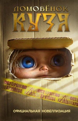 Данилова Ира Домовёнок Кузя (2025)