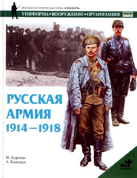 Русская армия 1914-1918 гг