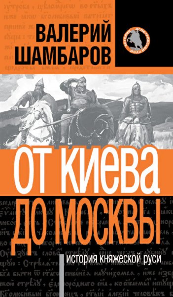 Шамбаров. История княжеской Руси. От Киева до Москвы