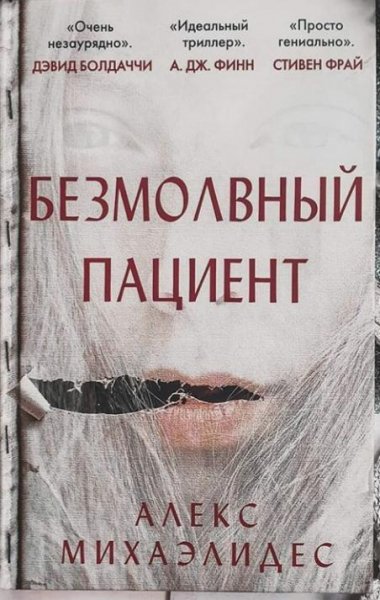 Алекс Михаэлидес"Безмолвный пациент"