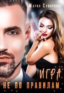 Мария Суворова-Игра не по правилам