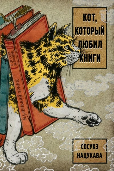 Сосукэ Нацукава. Кот, который любил книги