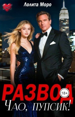 Моро Лолита Развод. Чао, пупсик! (2026)