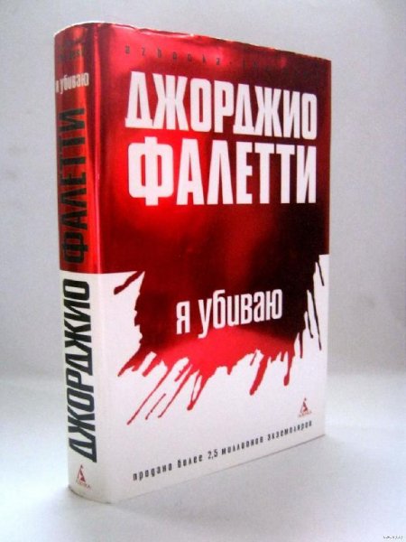Дж Фалетти Я убиваю