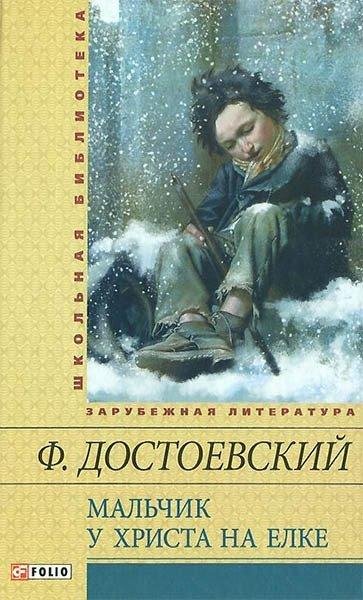 Фёдор Михайлович Достоевский- Мальчик у Христа на ёлке