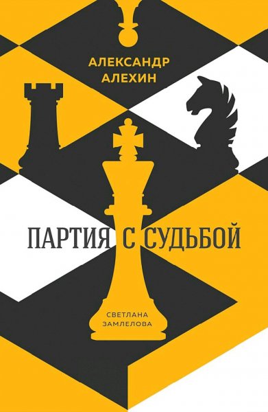 Замлелова Светлана. Александр Алехин. Партия с судьбой