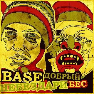 Base (НеБезДари). Добрый Бес