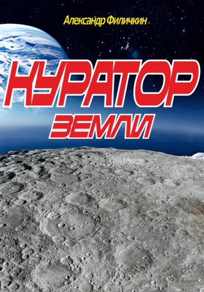 Филичкин. Куратор Земли