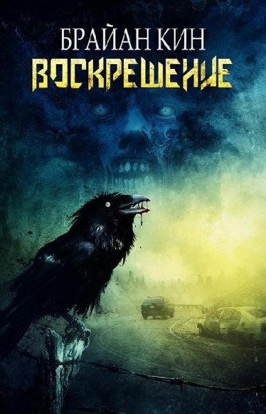Брайан Кин. Воскрешение