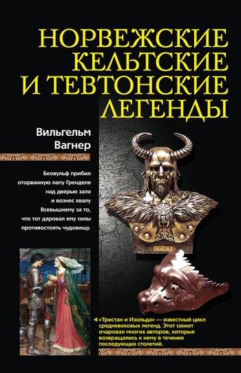 Вильгельм Вагнер - Норвежские кельтские