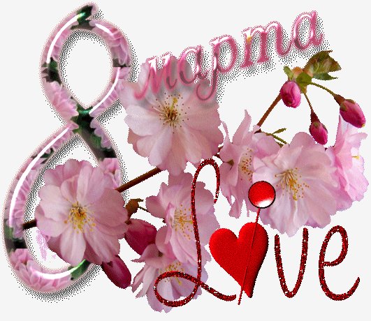 8 марта