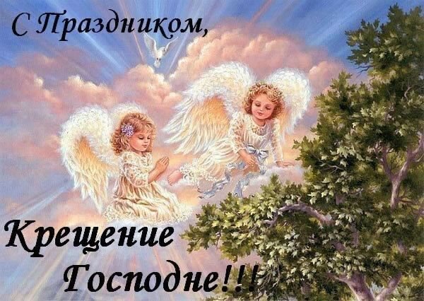 Крещение