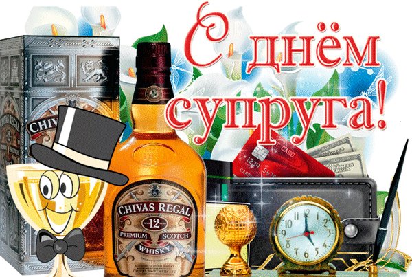 Анимированная открытка с днём супруга (6)