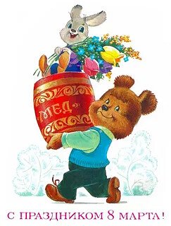 8 Марта!