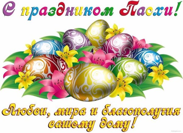 с пасхой