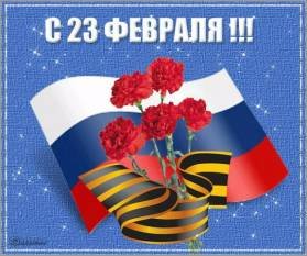 с 23 Февраля