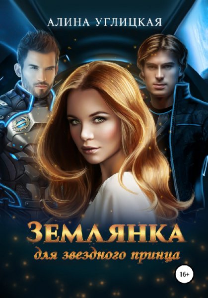 Yглицкая. Землянка для звездного принца