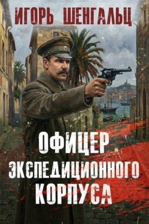 Офицер экспедиционного корпуса-1.И.Шенгальц