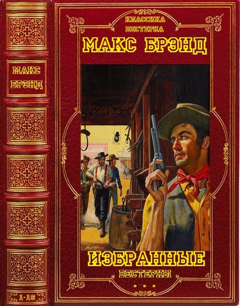 Брэнд. Сборник Вестернов