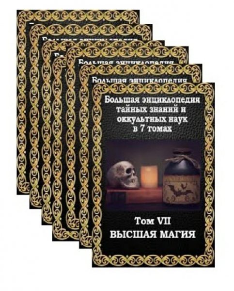 Пуансо. Большая энциклопедия тайных знаний в 7 томах