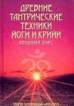 Drevnie tantricheskie tehniki jogi i kri