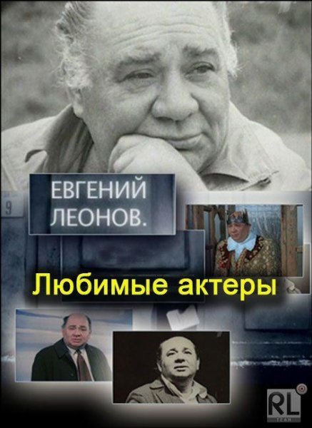 Леонов Евгений - Творческий портрет