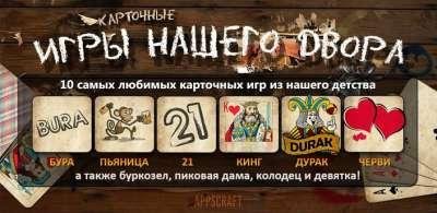 Русские Карточные Игры v1.3 full