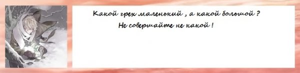 Большой грех и маленький