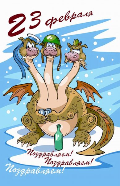 Поздравление от Горыныча