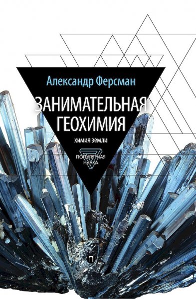 Ферсман. Занимательная геохимия. Химия земли