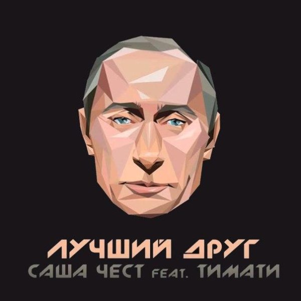 Саша Чест ft.Тимати - Лучший друг(Осень 2015)