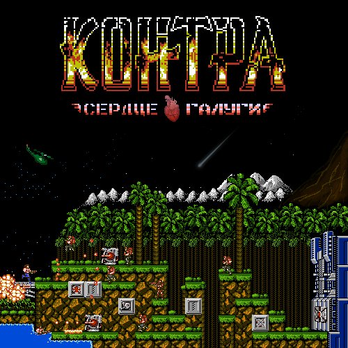 Contra - Heart of Galuga [v1.0] (Hack 1)