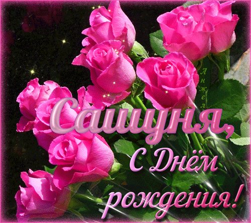 С Днём Рождения Сашуня