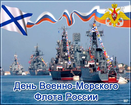 Анимированная открытка день военно морского