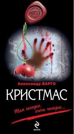 Александр Варго. - Кристмаc