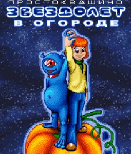 prostokvashino zvezdolet v ogorode