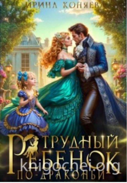 Трудныи ребенок по-драконьи