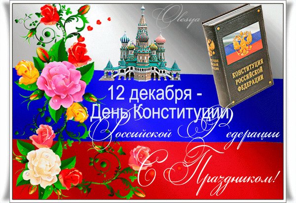 Анимированная открытка день конституции (2)