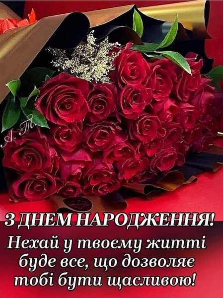 З днем народження!