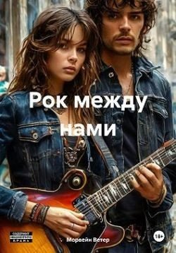 Ветрова Юлия Рок между нами