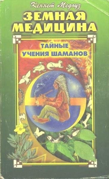 Medouz K - Zemnaya meditsina Taynye uche