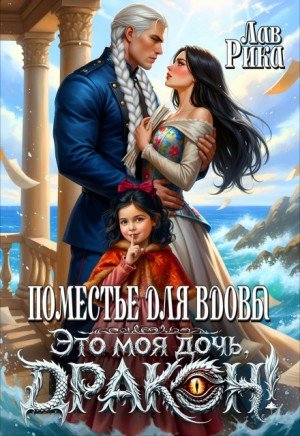Поместье для вдовы, или Это моя дочь, дракон! (2026)