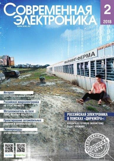 Современная электроника 2018 02