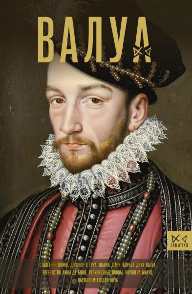 Лепенан. Валуа. История французских королей