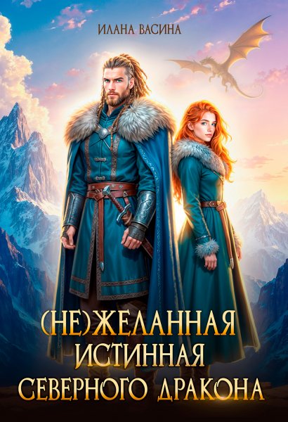 2 - (Не) желанная истинная северного дракона (с визуалами)