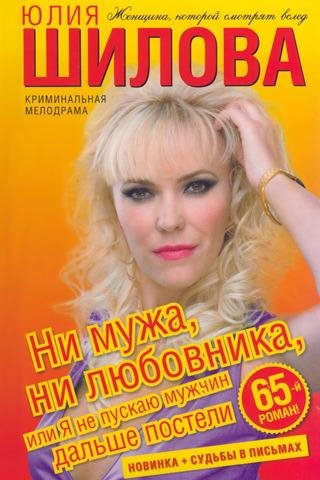 Ни мужа ни любовника или Я не пускаю муж