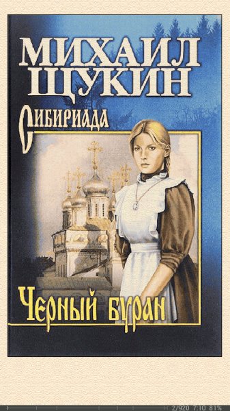 М.Щукин-Чёрный буран