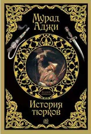 Мурад Аджи - История тюрков