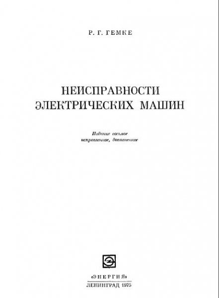 Неисправности электрических машин by Гемке Р.Г.
