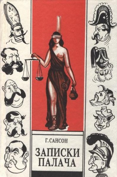 Анри Сансон. ЗАПИСКИ ПАЛАЧА книга 2